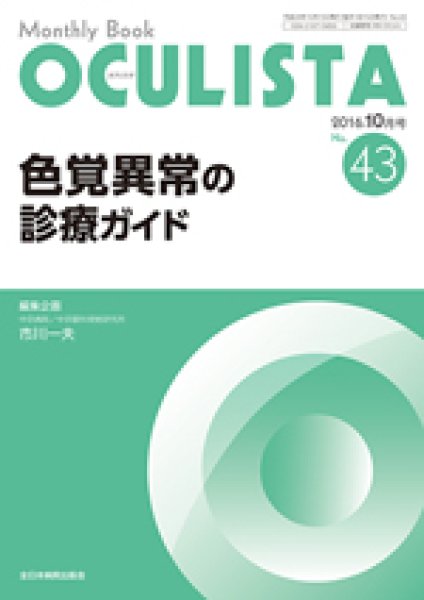 画像1: Oculista(オクリスタ） no.43 色覚異常の診療ガイド (1)