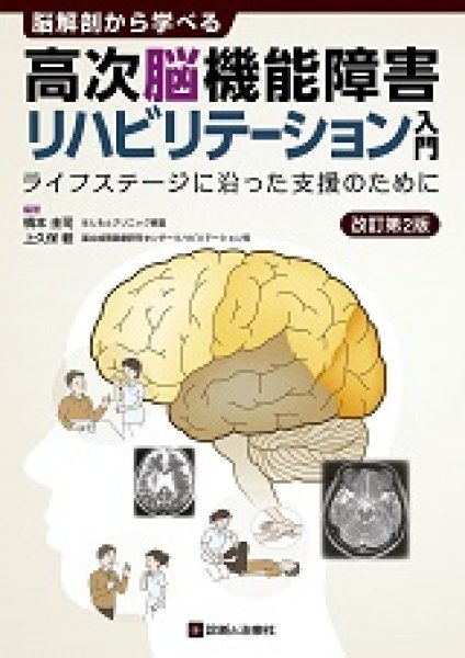 画像1: 脳解剖から学べる 高次脳機能障害リハビリテーション入門（改訂第2版） (1)