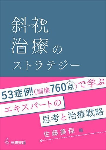 画像1: 斜視治療のストラテジー 〜症例検討で学ぶエキスパートの思考と対処法〜 (1)