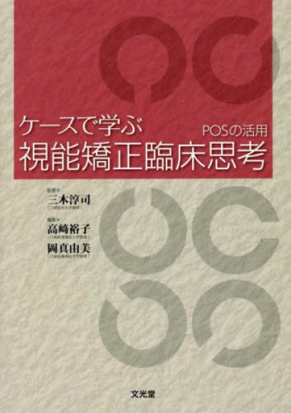 画像1: ケースで学ぶ視能矯正臨床思考　POSの活用 (1)