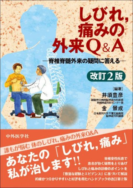 画像1: しびれ、痛みの外来Q＆A-脊椎脊髄外来の疑問に答える（改訂2版） (1)