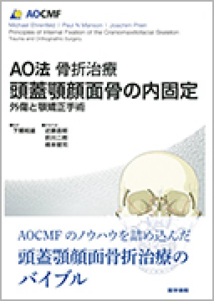 画像1: AO法骨折治療　頭蓋顎顔面骨の内固定 外傷と顎矯正手術 (1)