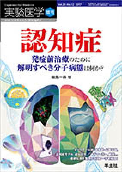 画像1: 【実験医学 2017年増刊】認知症　発症前治療のために解明すべき分子病態は何か？ (1)