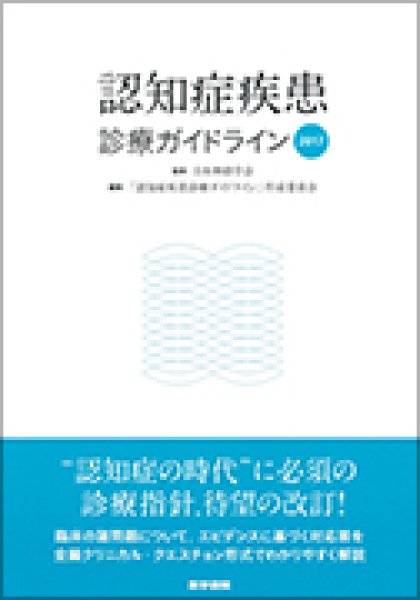 画像1: 認知症疾患診療ガイドライン2017 (1)