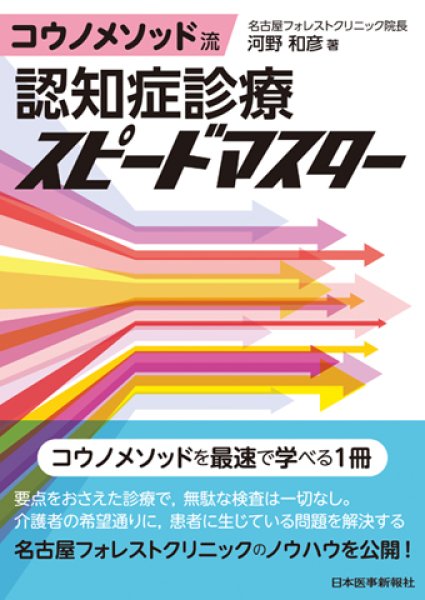 画像1: コウノメソッド流　認知症診療スピードマスター (1)