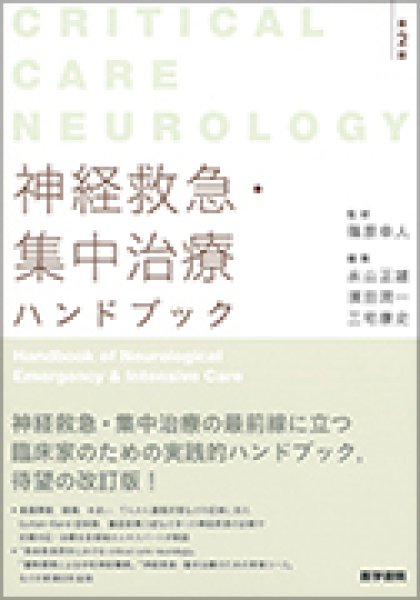 画像1: 神経救急・集中治療ハンドブック Critical Care Neurology (第2版) (1)