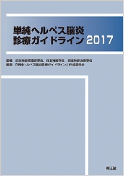 画像1: 単純ヘルペス脳炎診療ガイドライン2017 (1)