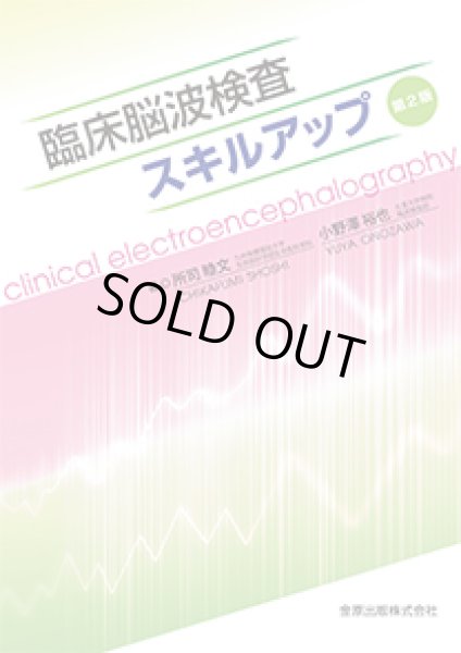 画像1: 臨床脳波検査スキルアップ(第2版) (1)