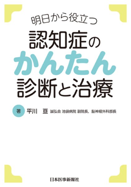 画像1: 明日から役立つ 認知症のかんたん診断と治療 (1)