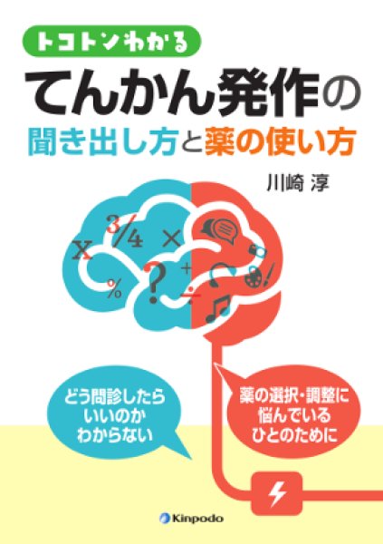 画像1: “トコトンわかる”てんかん発作の聞き出し方と薬の使い方 (1)