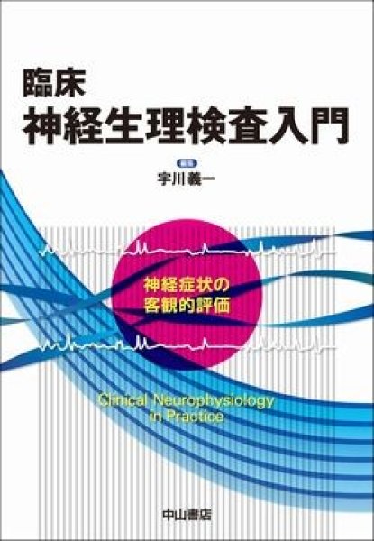 画像1: 臨床神経生理検査入門－神経症状の客観的評価 (1)