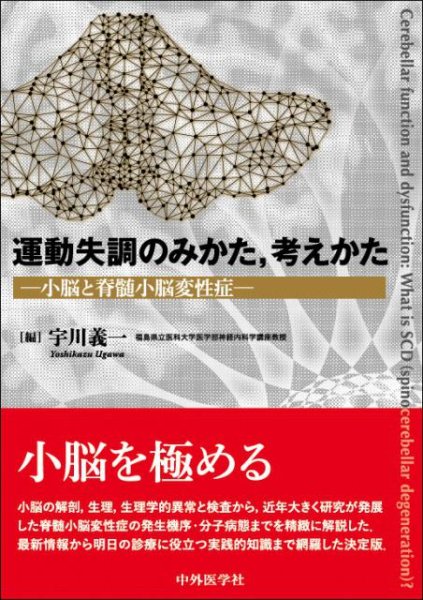 画像1: 運動失調のみかた、考えかた ―小脳と脊髄小脳変性症― (1)