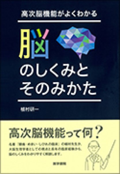 画像1: 高次脳機能がよくわかる 脳のしくみとそのみかた (1)