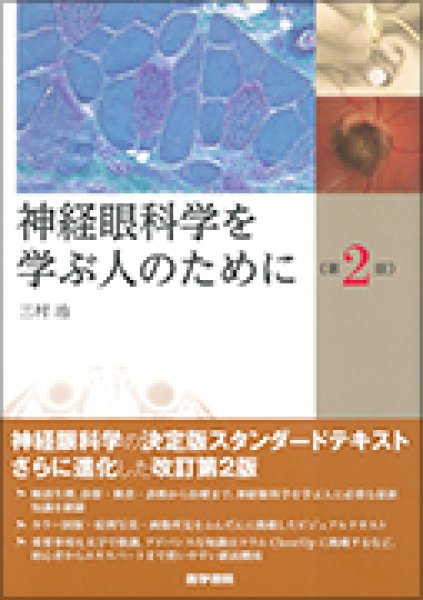 画像1: 神経眼科学を学ぶ人のために　第2版 (1)