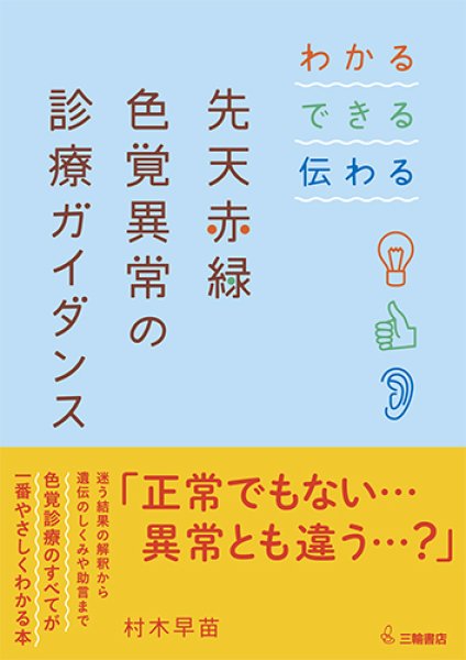 画像1: わかる・できる・伝わる 先天赤緑色覚異常の診療ガイダンス (1)