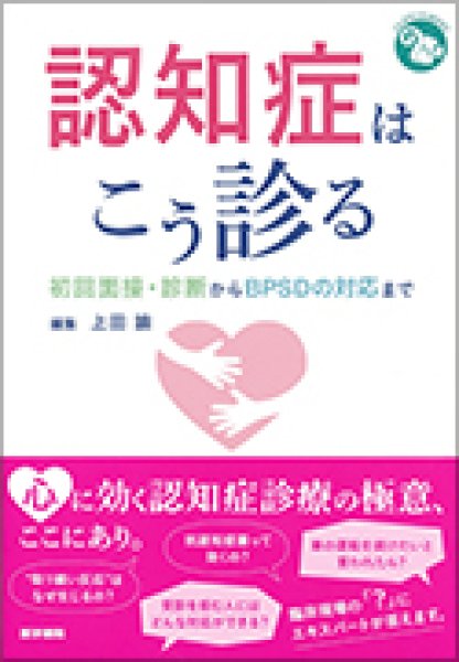 画像1: 認知症はこう診る　初回面接・診断からBPSDの対応まで (1)