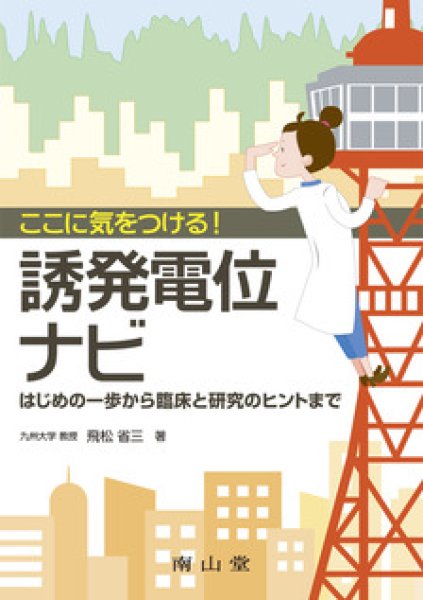 画像1: ここに気をつける！誘発電位ナビ (1)