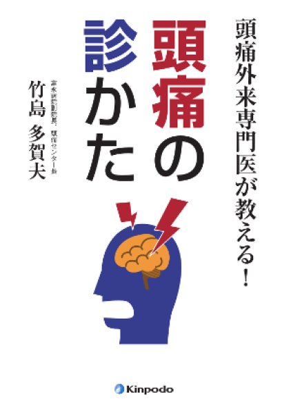 画像1: 頭痛外来専門医が教える！頭痛の診かた (1)