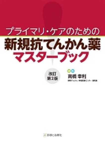 画像1: プライマリ・ケアのための 新規抗てんかん薬マスターブック（改訂第2版） (1)