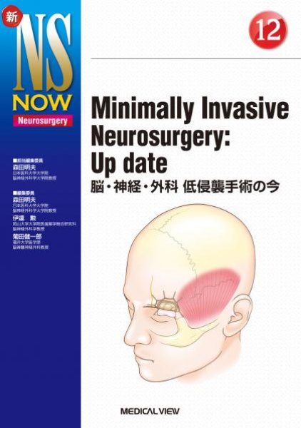 画像1: 【新NS NOW 12】 Minimally Invasive Neurosurgery: Up date (1)