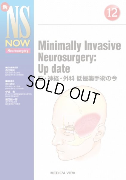 画像1: 【新NS NOW 12】 Minimally Invasive Neurosurgery: Up date (1)