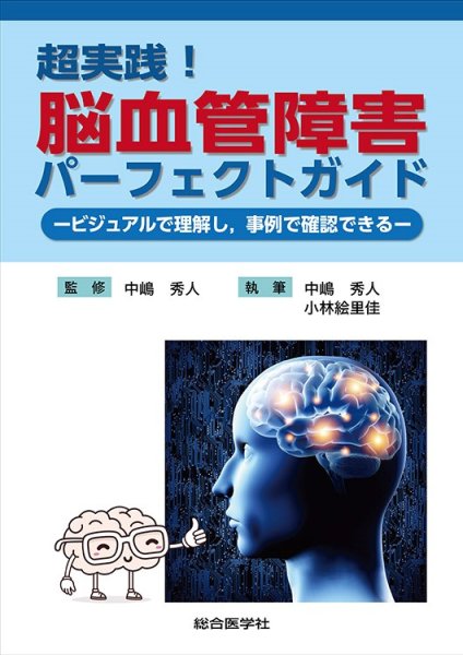 画像1: 超実践！ 脳血管障害パーフェクトガイド －ビジュアルで理解し、事例で確認できる－ (1)