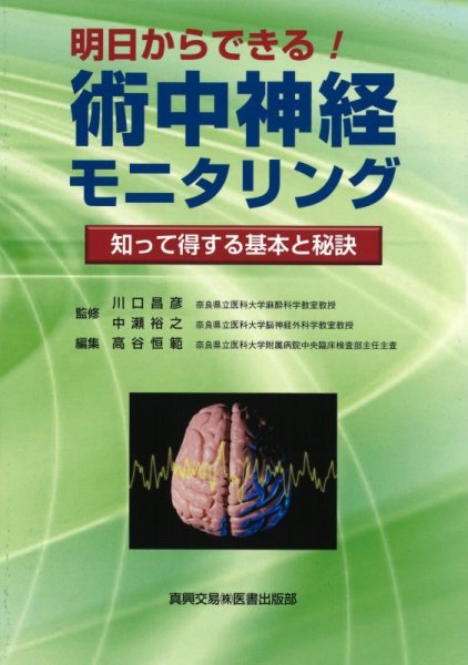 画像1: 明日からできる！ 術中神経モニタリング 知って得する基本と秘訣 (1)