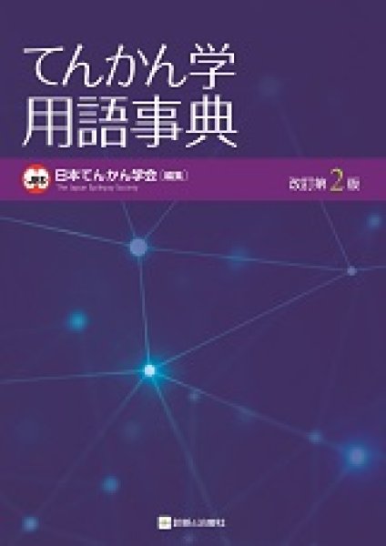 画像1: てんかん学用語事典（改訂第2版） (1)