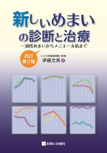 画像1: 新しいめまいの診断と治療（改訂第2版） (1)