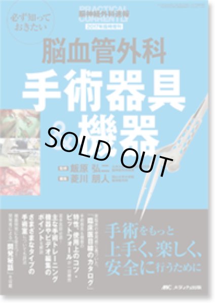 画像1: 脳血管外科 手術器具＆機器  【脳神経外科速報 2017年増刊号】  (1)