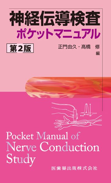 画像1: 神経伝導検査ポケットマニュアル（第2版） (1)