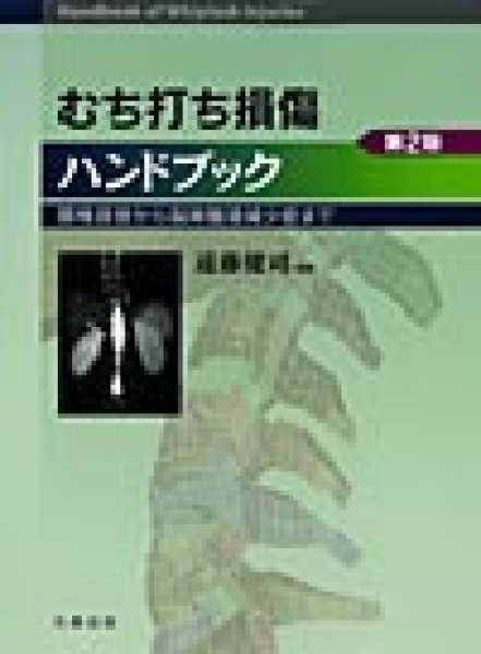 画像1: むち打ち損傷ハンドブック（第2版）頸椎捻挫から脳脊髄液減少症まで (1)