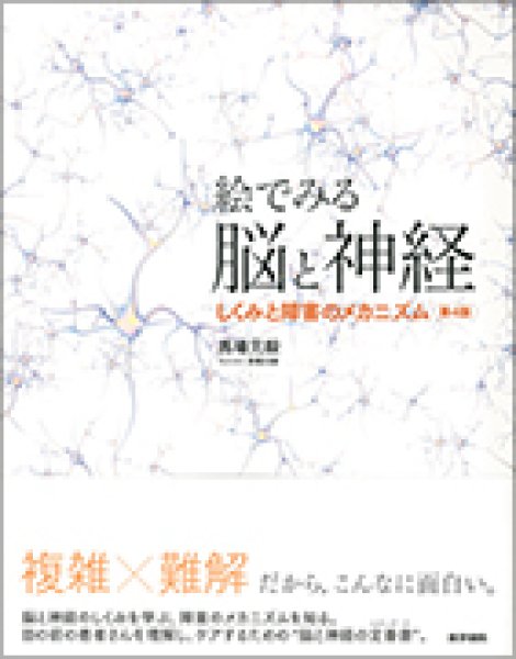 画像1: 絵でみる脳と神経　しくみと障害のメカニズム (第4版) (1)