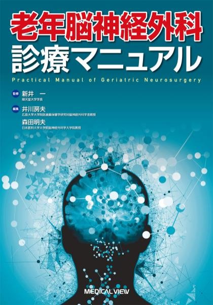 画像1: 老年脳神経外科 診療マニュアル (1)