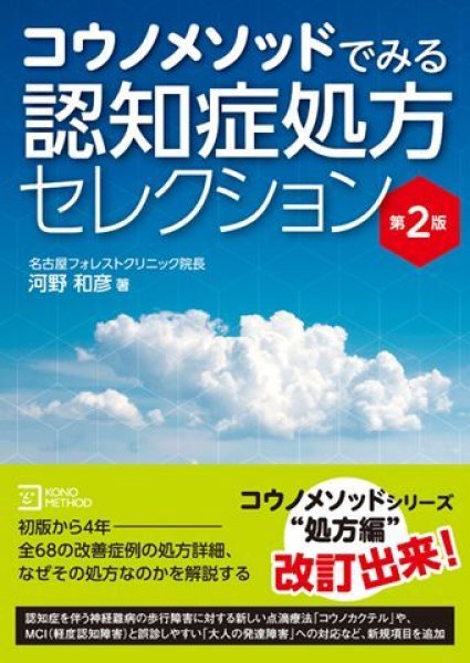 画像1: コウノメソッドでみる　認知症処方セレクション （第2版） (1)