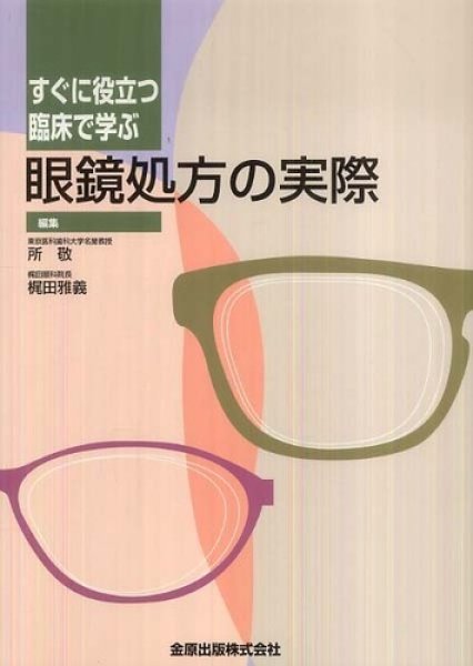 画像1: すぐに役立つ臨床で学ぶ　眼鏡処方の実際 (1)