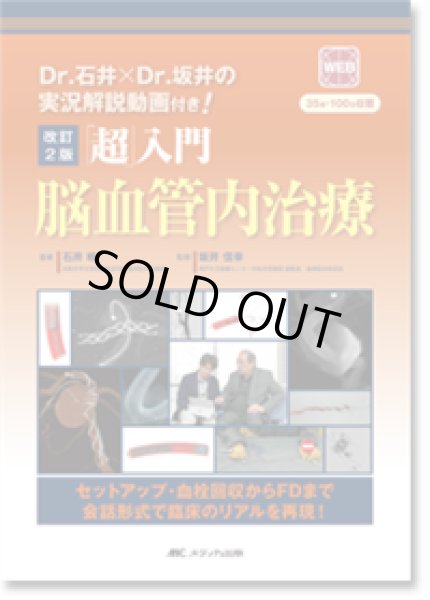 画像1: 「超」入門 脳血管内治療 （改訂2版） (1)