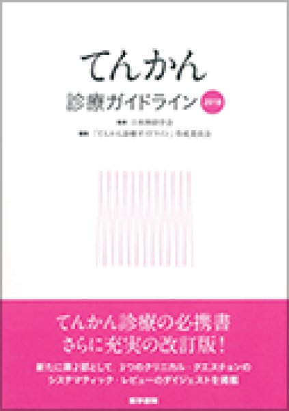 てんかん診療ガイドライン　online　2018　メディカルブックサービス　shop