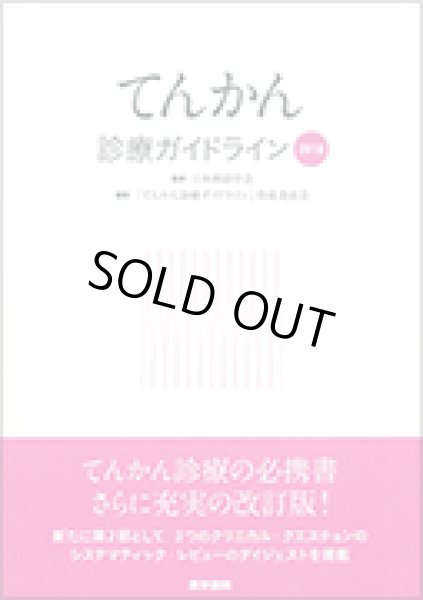 画像1: 《改訂中・2026年9月下旬発売予定》てんかん診療ガイドライン 2026 (1)