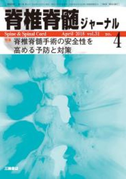 画像1: 【脊椎脊髄ジャーナル 2018年04月特大号】脊椎脊髄手術の安全性を高める予防と対策 (1)