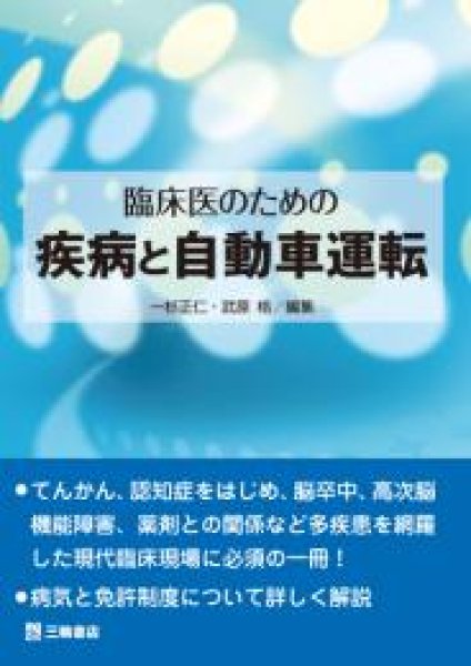 画像1: 臨床医のための疾病と自動車運転 (1)