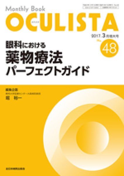 画像1: 眼科における薬物療法パーフェクトガイド(MB Oculista no.48/ 2017.3月増大号） (1)