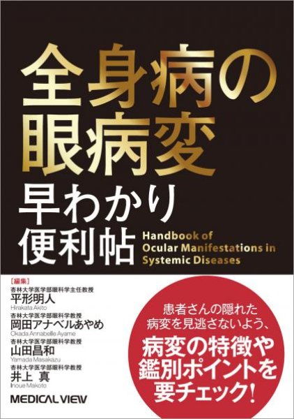 画像1: 全身病の眼病変　早わかり便利帖 (1)