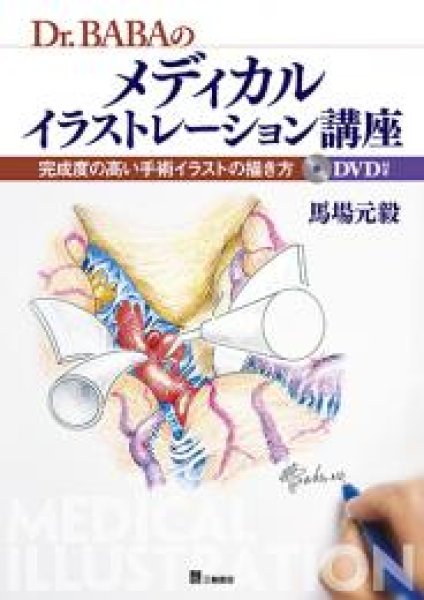 画像1: Dr.BABA のメディカルイラストレーション講座　完成度の高い手術イラストの描き方 (1)