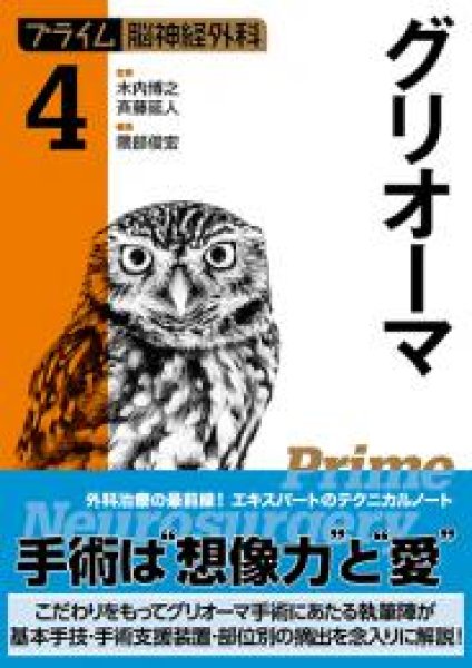 画像1: グリオーマ（プライム脳神経外科.4） (1)