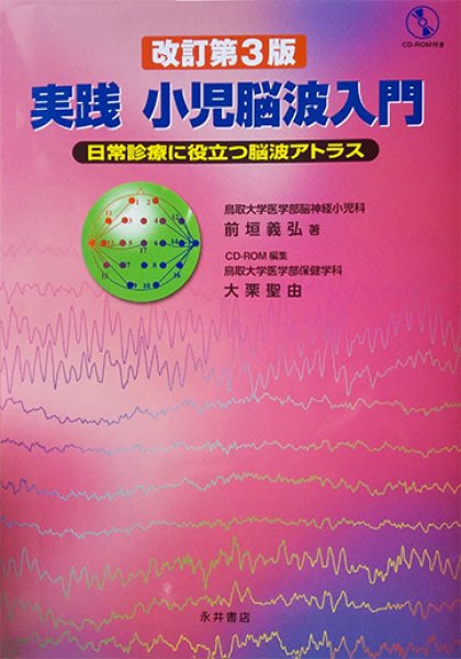 画像1: 実践 小児脳波入門　日常診療に役立つ脳波アトラス（改訂第3版 ） (1)