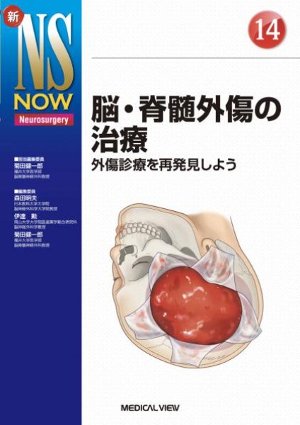 画像1: 【新NS NOW 14】脳・脊髄外傷の治療 (1)