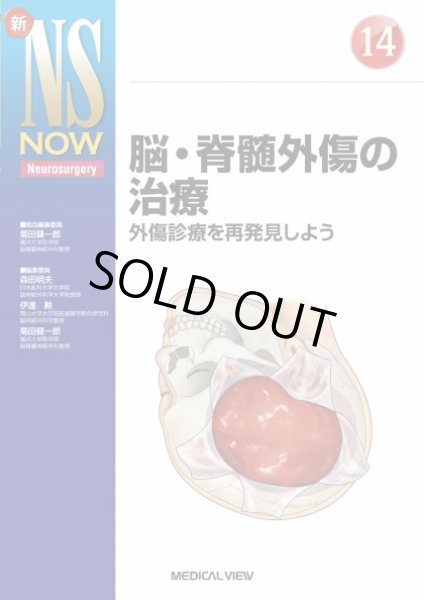 画像1: 【新NS NOW 14】脳・脊髄外傷の治療 (1)