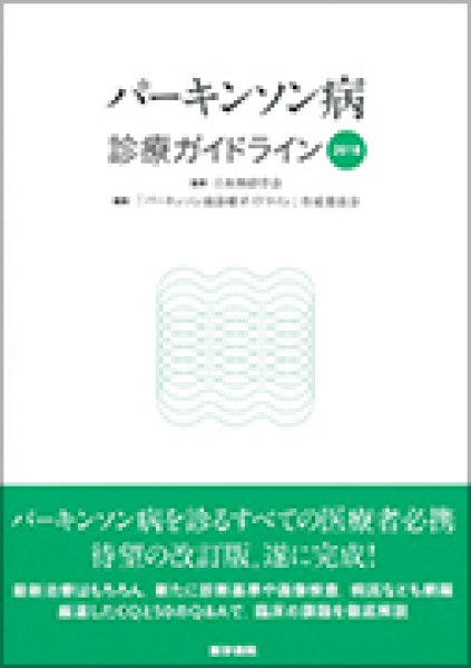 画像1: パーキンソン病診療ガイドライン2018 (1)