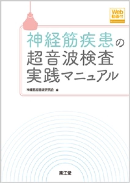 画像1: 神経筋疾患の超音波検査実践マニュアル（Web動画付） (1)